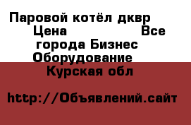 Паровой котёл дквр-10-13 › Цена ­ 4 000 000 - Все города Бизнес » Оборудование   . Курская обл.